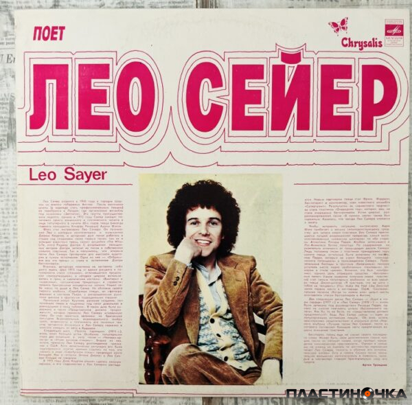 лео сейер