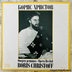борис христов винил