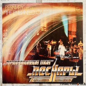 Песняры – Зачарованная Моя