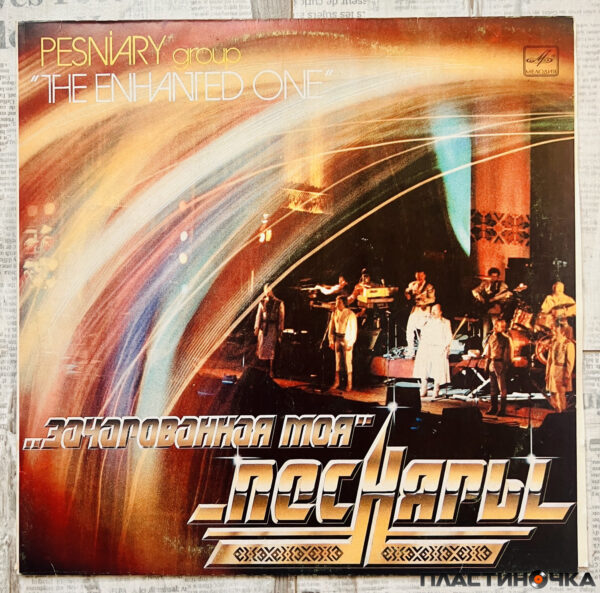 Песняры – Зачарованная Моя