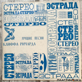 Cliff Richard винил