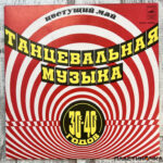 танцевальная музыка