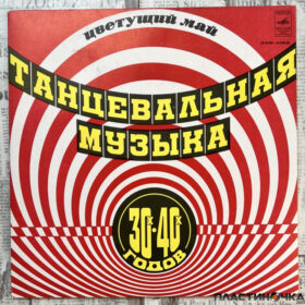 танцевальная музыка