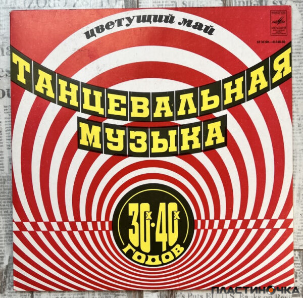 танцевальная музыка