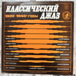 классический джаз