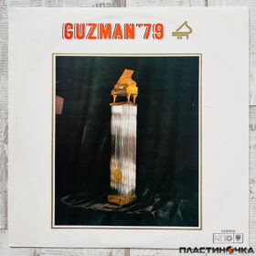 винил гузман 79
