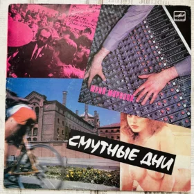 смутные дни винил