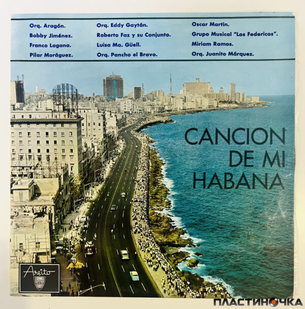 сборник Гавана