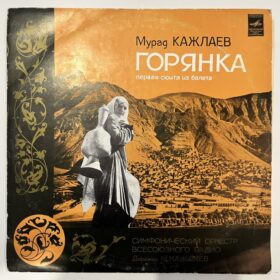 горянка балет винил