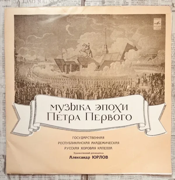 музыка эпохи петра 1