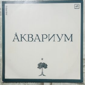 аквариум LP