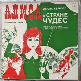 алиса в стране чудес винил