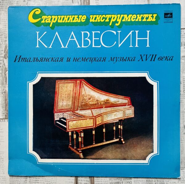 клавесин пластинка