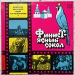 финист ясный сокол