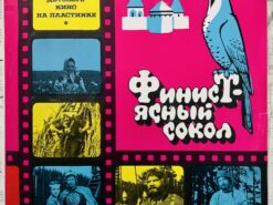 финист ясный сокол