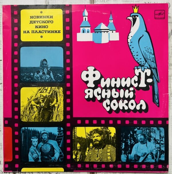 финист ясный сокол