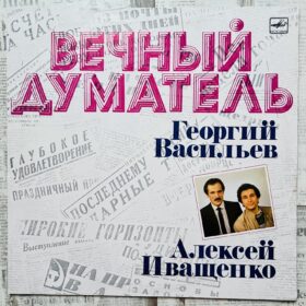 дуэт иваси пластинка