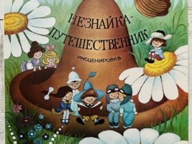 незнайка винил