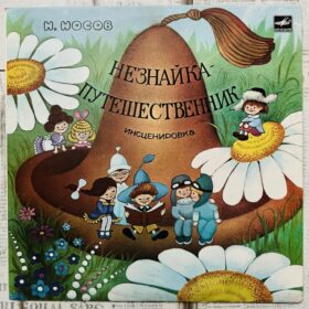 незнайка винил