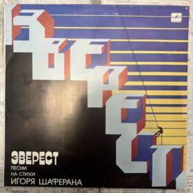 эверест шаферан