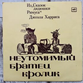 Джоэль Харрис – Неутомимый Братец Кролик — изображение 1