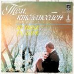 тем кто влюблен винил