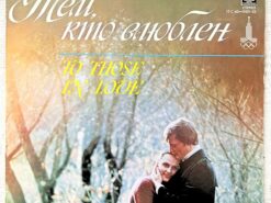 тем кто влюблен винил