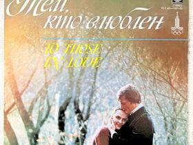 тем кто влюблен винил