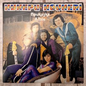 кукери группа