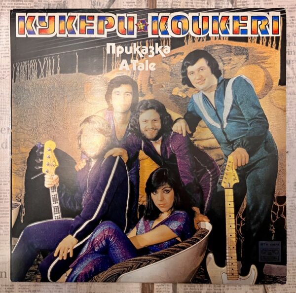 кукери группа