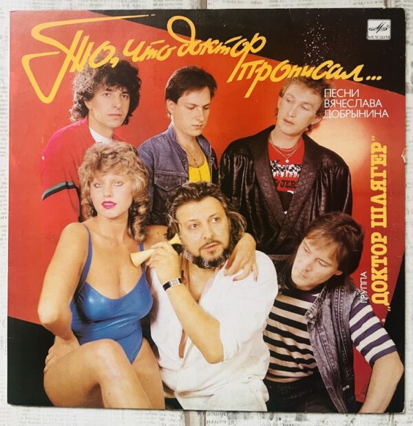 FullSizeRender(32) Доктор шлягер