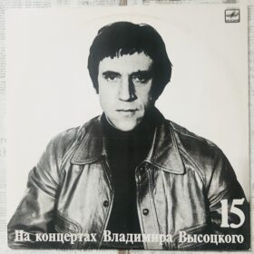винил высоцкий