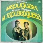 меридиан песни