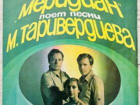 меридиан песни