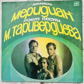 меридиан песни