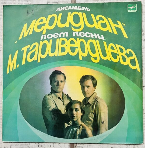 меридиан песни