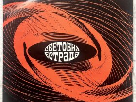 Световна Естрада