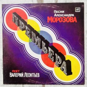 Валерий Леонтьев – Премьера