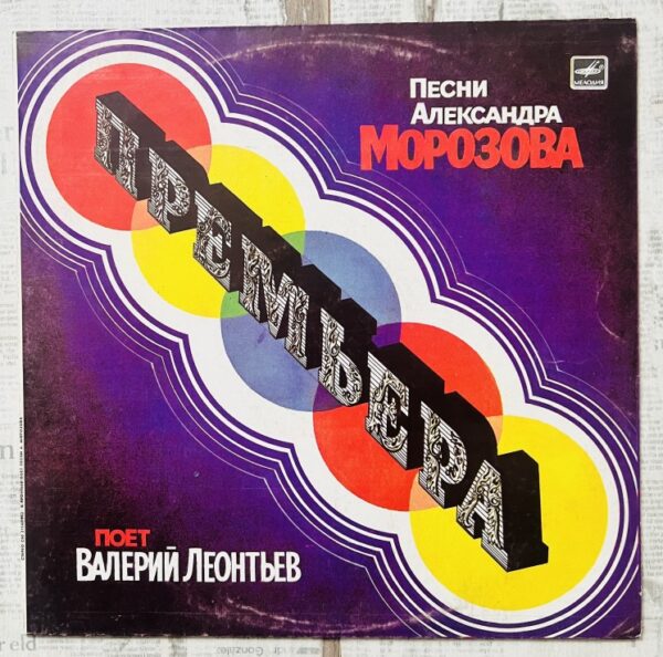 Валерий Леонтьев Валерий Леонтьев – Премьера