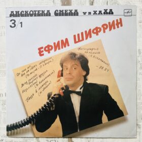 Ефим Шифрин