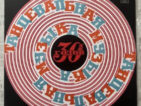 Танцевальная Музыка 30-х Годов