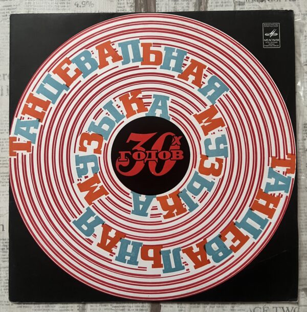 Танцевальная Музыка 30-х Годов