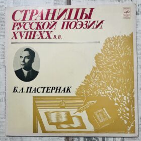 пастернак