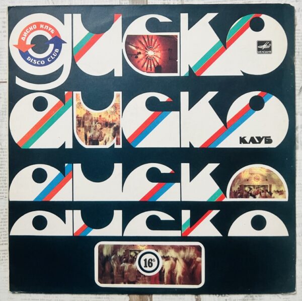 Леонтьев Диско