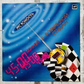 Радиостанция «Юность» (45 Минут В Воскресной Студии)