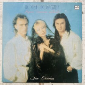 Новая Коллекция – Край Наших Надежд