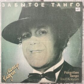 кобзон танго