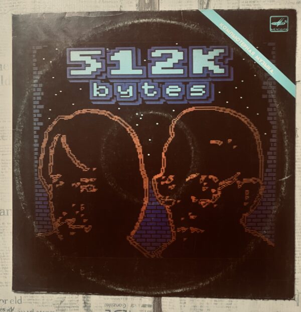 512 Кбайт - Компьютерная Музыка