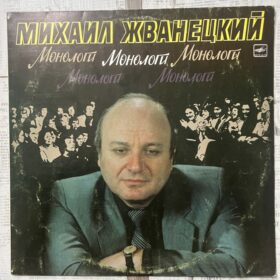 Жванецкий винил