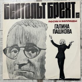 Бертольт Брехт. Песни И Баллады